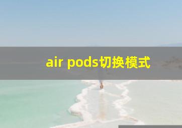 air pods切换模式